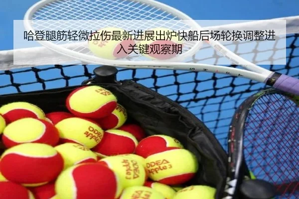 哈登腿筋轻微拉伤最新进展出炉快船后场轮换调整进入关键观察期
