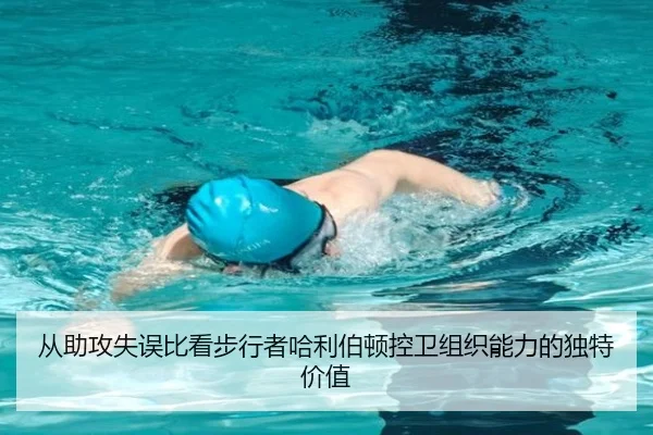 从助攻失误比看步行者哈利伯顿控卫组织能力的独特价值