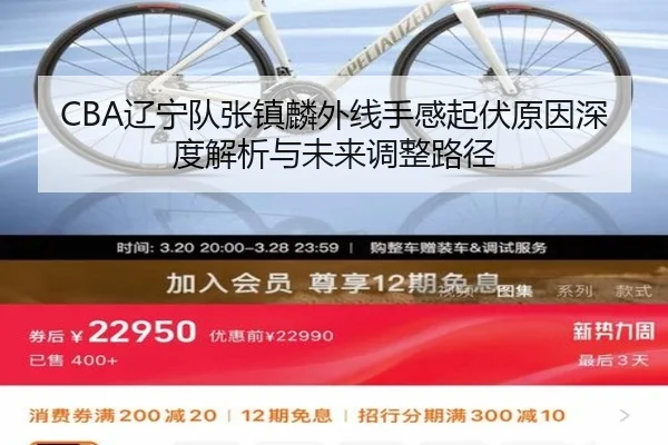 CBA辽宁队张镇麟外线手感起伏原因深度解析与未来调整路径