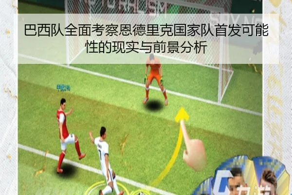 巴西队全面考察恩德里克国家队首发可能性的现实与前景分析