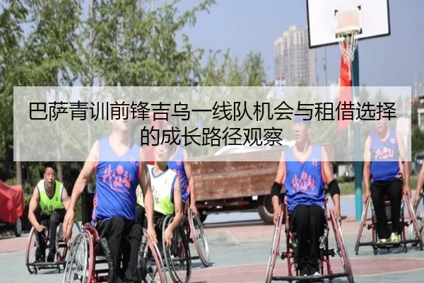 巴萨青训前锋吉乌一线队机会与租借选择的成长路径观察