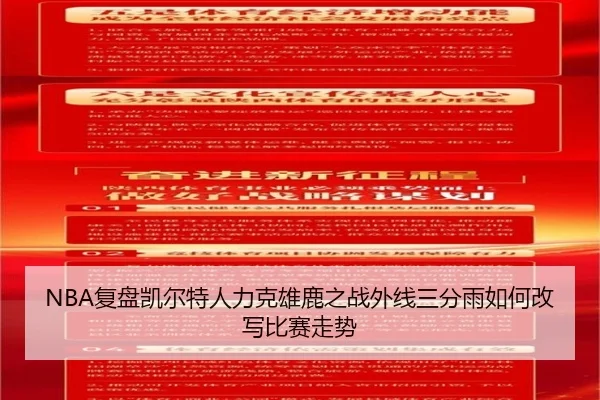 NBA复盘凯尔特人力克雄鹿之战外线三分雨如何改写比赛走势