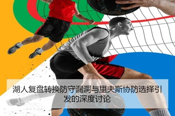 湖人复盘转换防守漏洞与里夫斯协防选择引发的深度讨论
